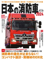 日本の消防車2024