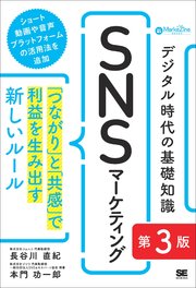 デジタル時代の基礎知識『SNSマーケティング』 第3版 「つながり」と「共感」で利益を生み出す新しいルール（MarkeZine BOOKS）