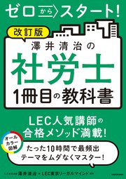 改訂版 ゼロからスタート！ 澤井清治の社労士1冊目の教科書