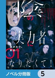 陰の実力者になりたくて！【ノベル分冊版】 5