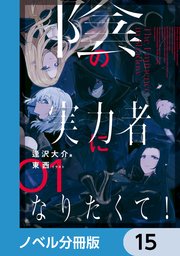 陰の実力者になりたくて！【ノベル分冊版】 15
