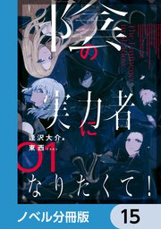 陰の実力者になりたくて！【ノベル分冊版】 15