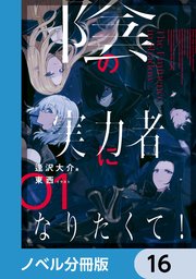 陰の実力者になりたくて！【ノベル分冊版】 16