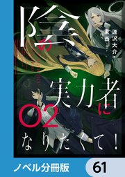 陰の実力者になりたくて！【ノベル分冊版】 61