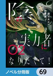 陰の実力者になりたくて！【ノベル分冊版】 69