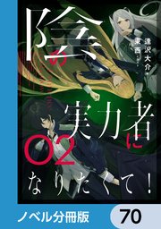 陰の実力者になりたくて！【ノベル分冊版】 70
