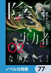 陰の実力者になりたくて！【ノベル分冊版】 77