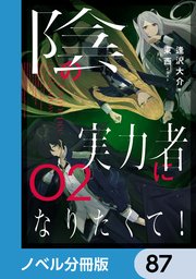 陰の実力者になりたくて！【ノベル分冊版】 87