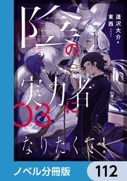 陰の実力者になりたくて！【ノベル分冊版】 112