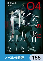 陰の実力者になりたくて！【ノベル分冊版】 166