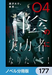 陰の実力者になりたくて！【ノベル分冊版】 177