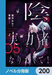 陰の実力者になりたくて！【ノベル分冊版】 200