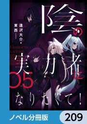 陰の実力者になりたくて！【ノベル分冊版】 209