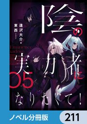 陰の実力者になりたくて！【ノベル分冊版】 211