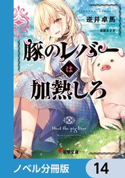 豚のレバーは加熱しろ【ノベル分冊版】 14