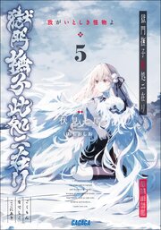 獄門撫子此処ニ在リ 5巻