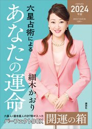 六星占術によるあなたの運命 開運の箱〈2024（令和6）年版〉【全星人7冊合本】