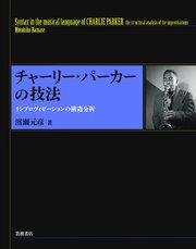 チャーリー・パーカーの技法 インプロヴィゼーションの構造分析