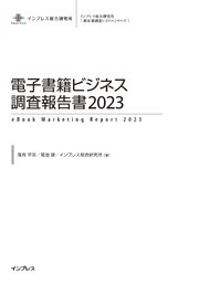 電子書籍ビジネス調査報告書2023