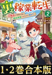 【合本版1-2巻】裏稼業転生