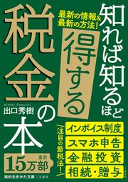 知れば知るほど得する税金の本【電子限定版】
