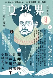 文學界 2023年9月号