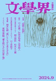 文學界 2024年9月号