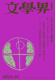 文學界 2024年10月号