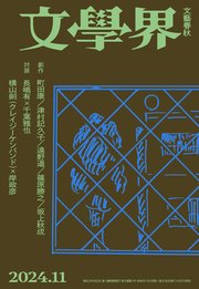 文學界 2024年11月号