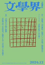 文學界 2024年12月号