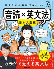 音声DL BOOK 話すための基礎が身につく 音読×英文法 基本文型編