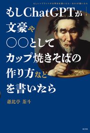 もしChatGPTが文豪や○○としてカップ焼きそばの作り方などを書いたら