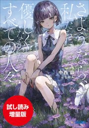 【期間限定お試し読み増量版】さようなら、私たちに優しくなかった、すべての人々
