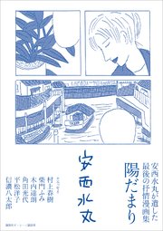 安西水丸が遺した最後の抒情漫画集 陽だまり