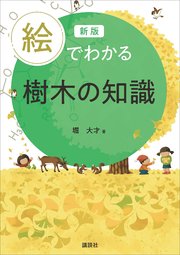 新版 絵でわかる樹木の知識