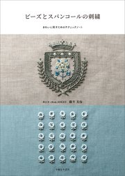 ビーズとスパンコールの刺繍