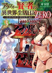 アラフォー賢者の異世界生活日記 ZERO -ソード・アンド・ソーサリス・ワールド-