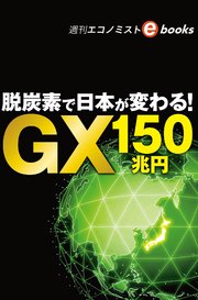脱炭素で日本が変わる！GX150兆円（週刊エコノミストebooks）