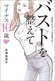 バストを整えてマイナス10歳 ―全身のシルエットが見違える！―