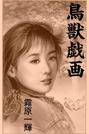鳥獣戯画