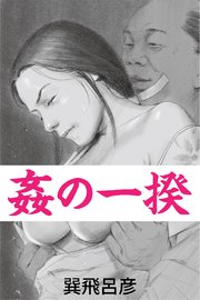 姦の一揆～寝取り下克上～