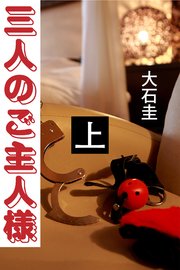 三人のご主人様 上