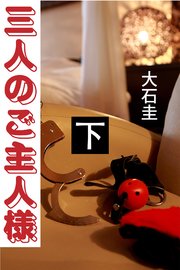 三人のご主人様 下