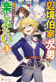 辺境伯家次男は転生チートライフを楽しみたい
