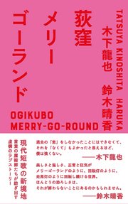 荻窪メリーゴーランド