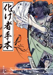 化け者