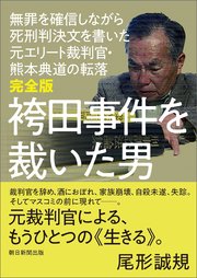 完全版 袴田事件を裁いた男 無罪を確信しながら死刑判決文を書いた元エリート裁判官・熊本典道の転落