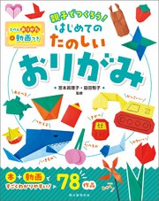 動画つき 親子でつくろう！ はじめてのたのしいおりがみ
