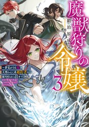 魔獣狩りの令嬢