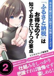 今さら聞けない超マメ知識シリーズ2 「ふるさと納税」はお得なの？知っておきたい7つの要点